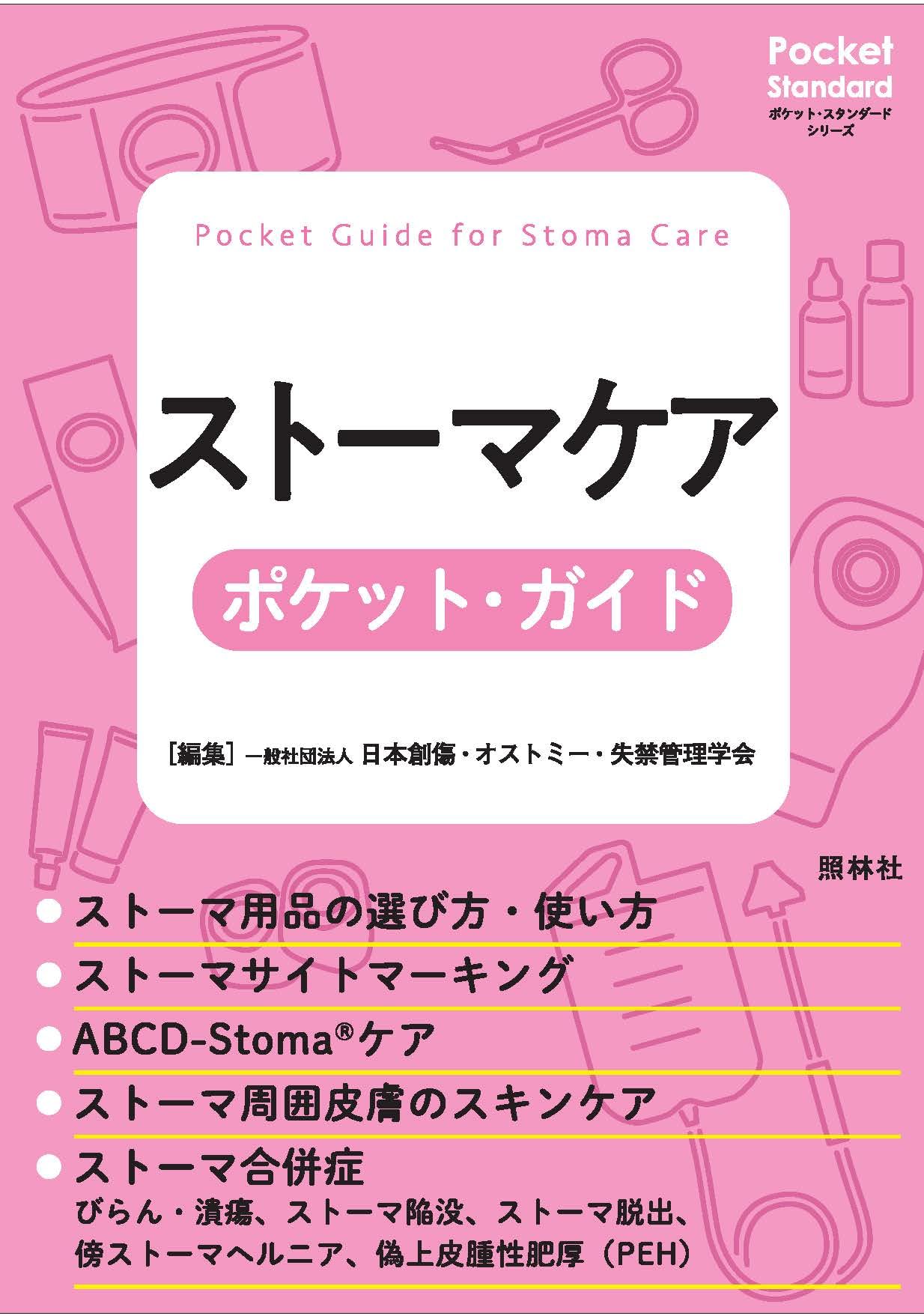 ストーマケア ポケット・ガイド (ポケット・スタンダードシリーズ